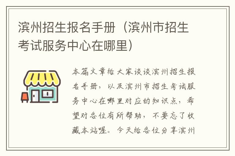 滨州招生报名手册（滨州市招生考试服务中心在哪里）