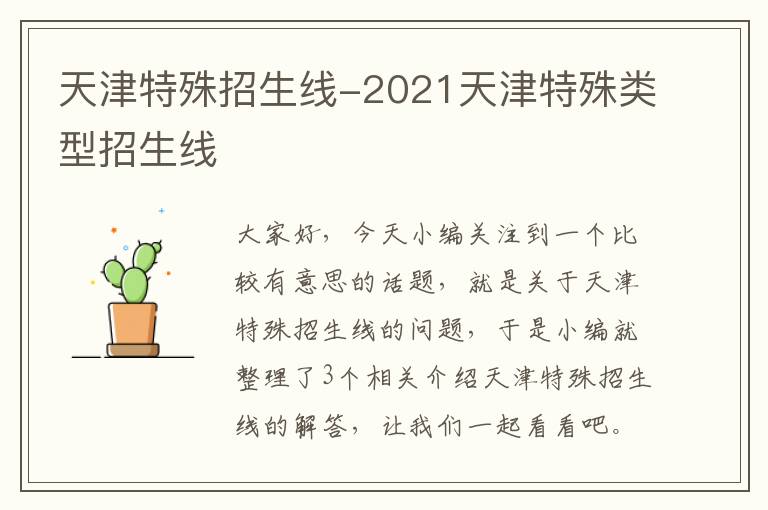 天津特殊招生线-2021天津特殊类型招生线