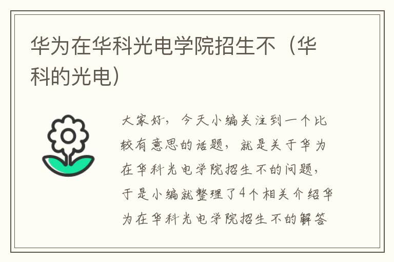 华为在华科光电学院招生不（华科的光电）