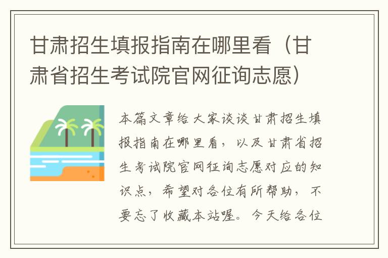 甘肃招生填报指南在哪里看（甘肃省招生考试院官网征询志愿）