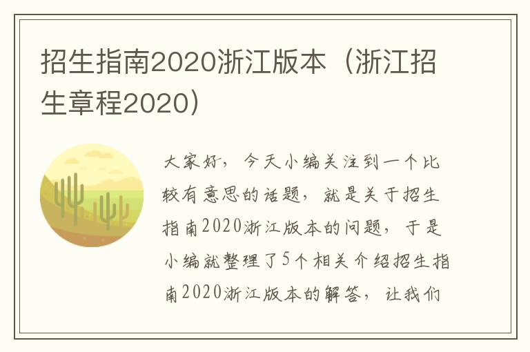 招生指南2020浙江版本（浙江招生章程2020）