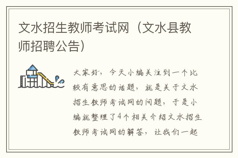 文水招生教师考试网（文水县教师招聘公告）