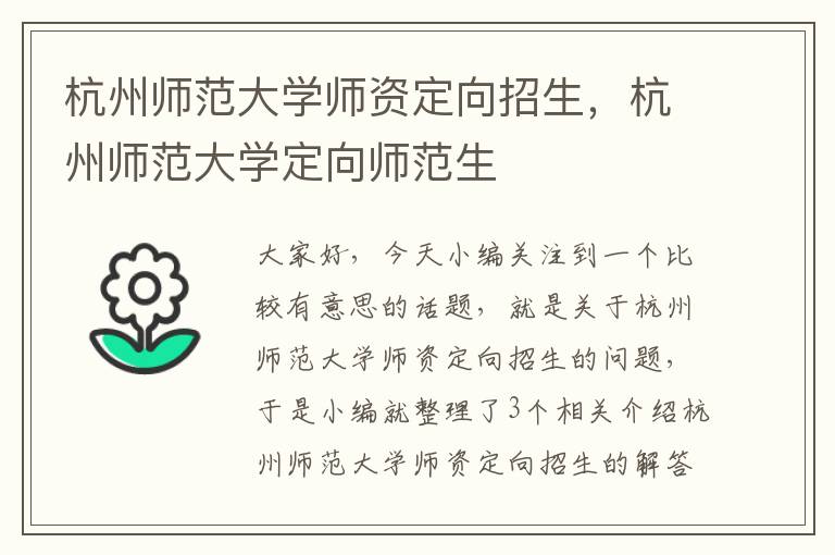 杭州师范大学师资定向招生，杭州师范大学定向师范生