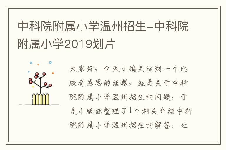 中科院附属小学温州招生-中科院附属小学2019划片