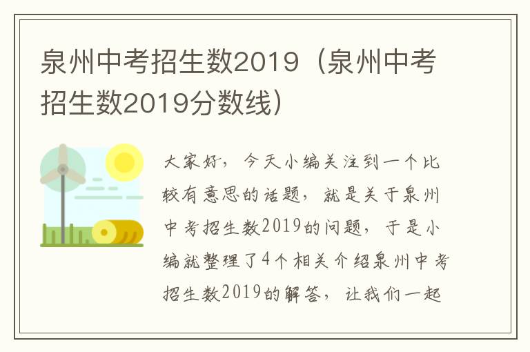 泉州中考招生数2019（泉州中考招生数2019分数线）