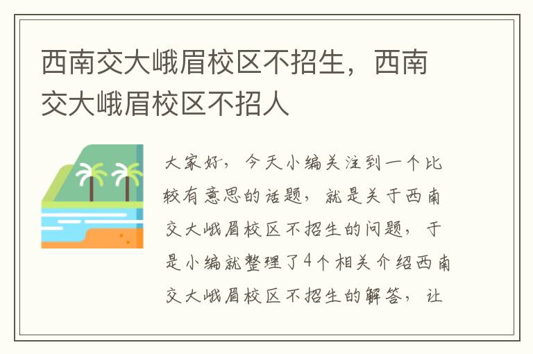 西南交大峨眉校区不招生，西南交大峨眉校区不招人