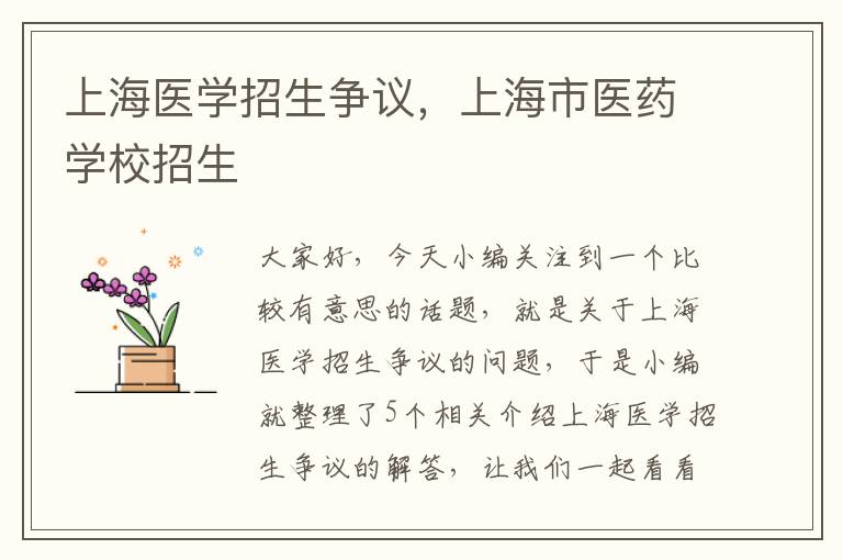 上海医学招生争议，上海市医药学校招生