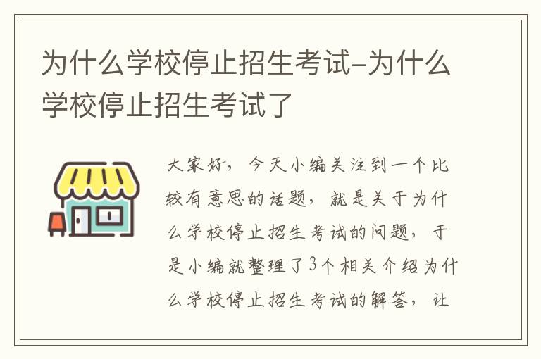 为什么学校停止招生考试-为什么学校停止招生考试了