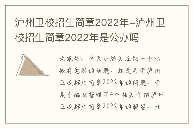 泸州卫校招生简章2022年-泸州卫校招生简章2022年是公办吗