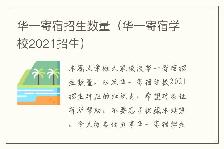 华一寄宿招生数量（华一寄宿学校2021招生）