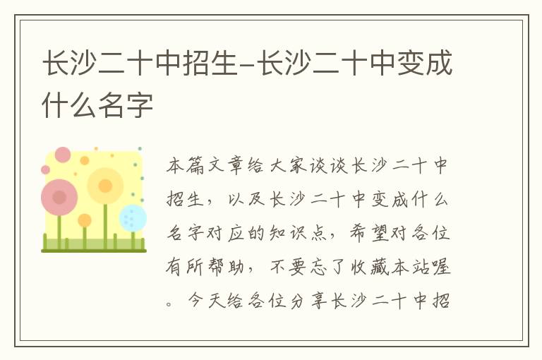 长沙二十中招生-长沙二十中变成什么名字