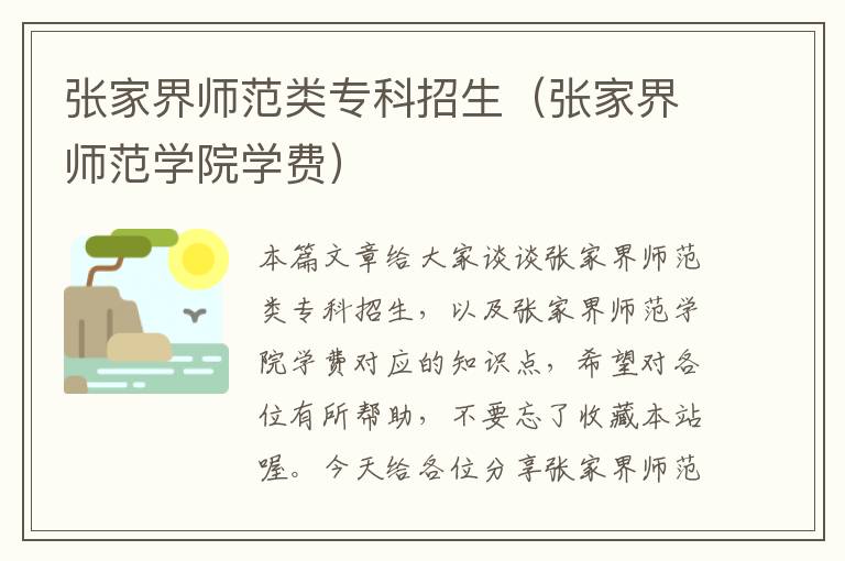 张家界师范类专科招生（张家界师范学院学费）