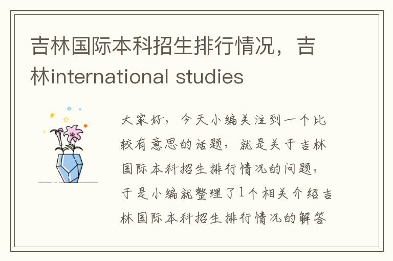 吉林国际本科招生排行情况，吉林international studies