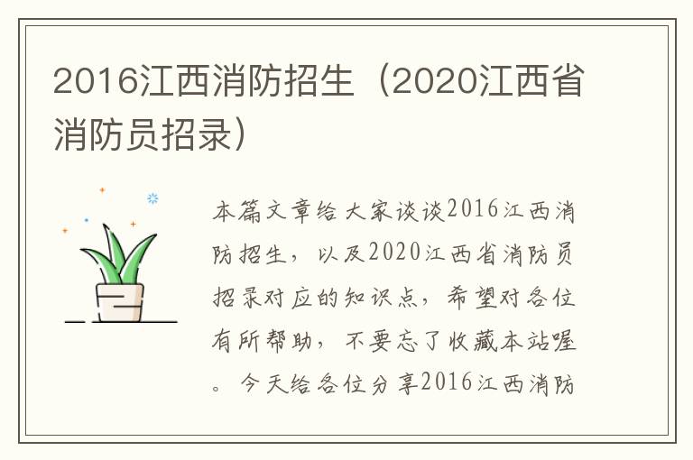 2016江西消防招生（2020江西省消防员招录）