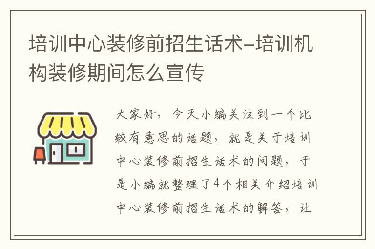 培训中心装修前招生话术-培训机构装修期间怎么宣传