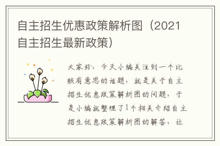 自主招生优惠政策解析图（2021自主招生最新政策）