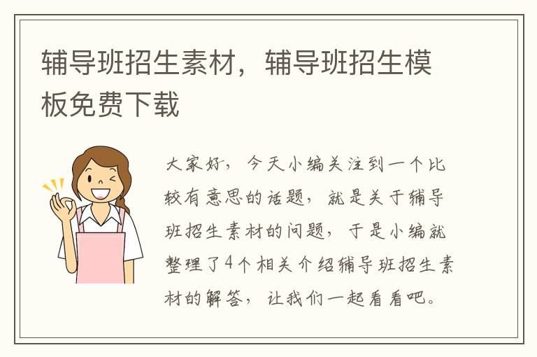 辅导班招生素材，辅导班招生模板免费下载