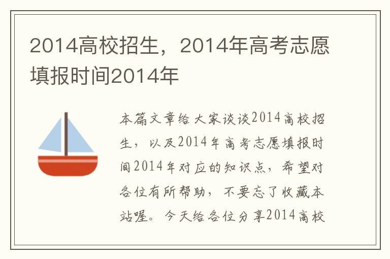 2014高校招生，2014年高考志愿填报时间2014年