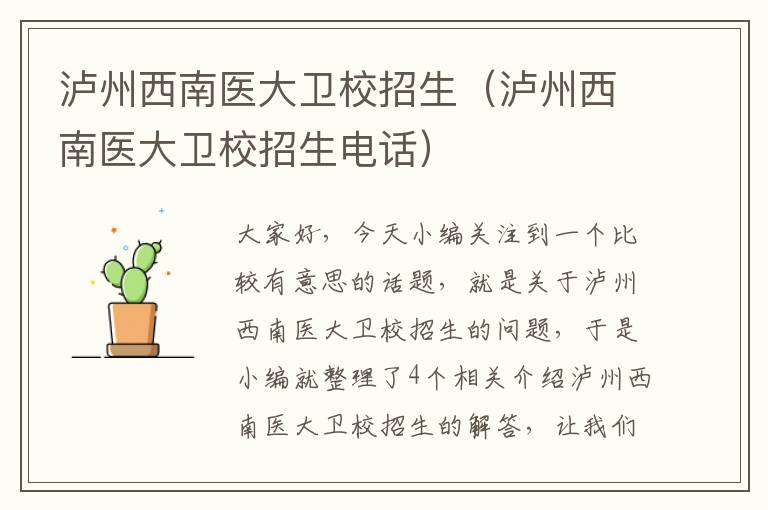 泸州西南医大卫校招生（泸州西南医大卫校招生电话）