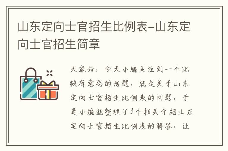 山东定向士官招生比例表-山东定向士官招生简章