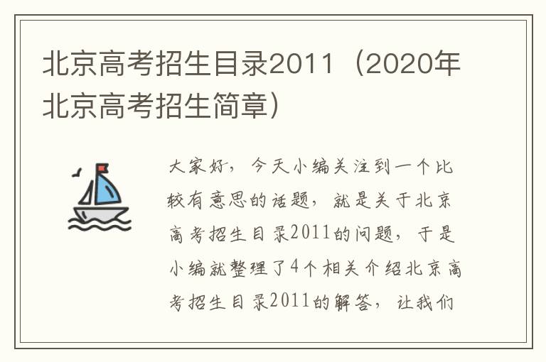 北京高考招生目录2011（2020年北京高考招生简章）