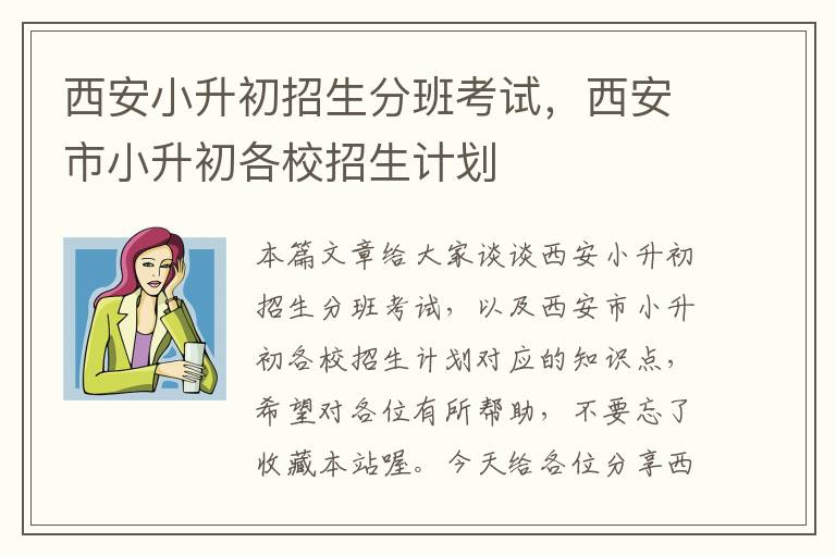 西安小升初招生分班考试，西安市小升初各校招生计划