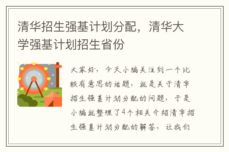 清华招生强基计划分配，清华大学强基计划招生省份