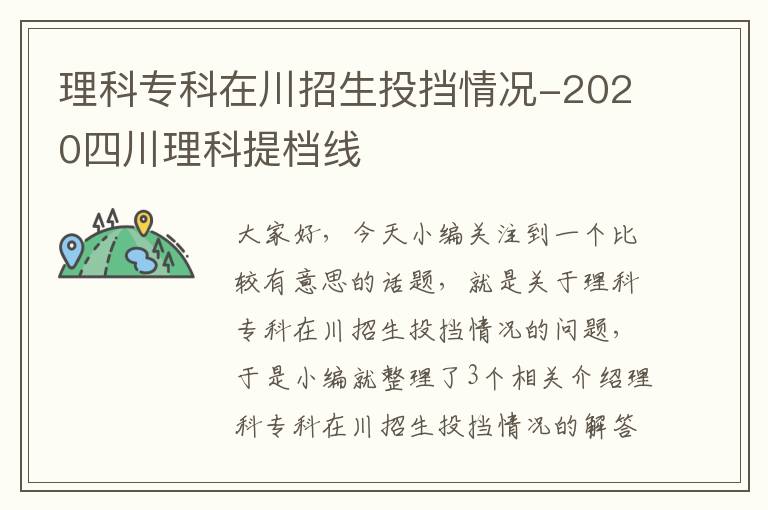 理科专科在川招生投挡情况-2020四川理科提档线