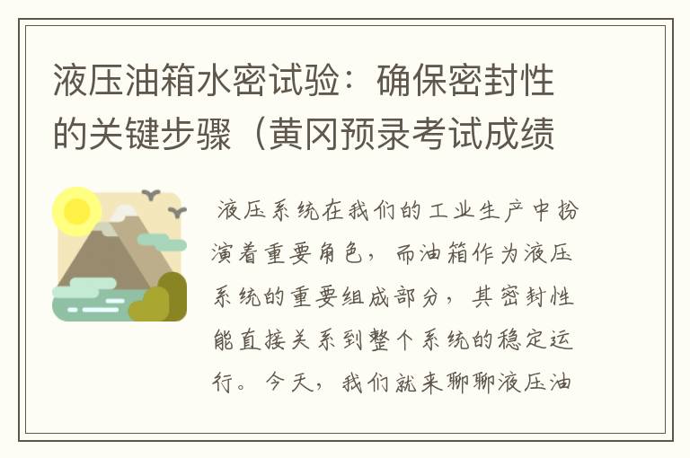 液压油箱水密试验：确保密封性的关键步骤（黄冈预录考试成绩什么时候出来?）