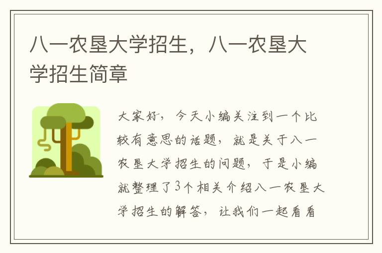 八一农垦大学招生，八一农垦大学招生简章