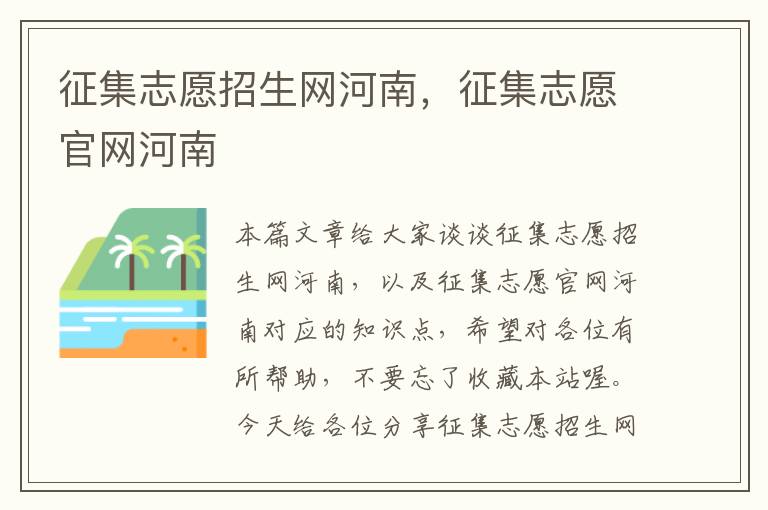 征集志愿招生网河南，征集志愿官网河南