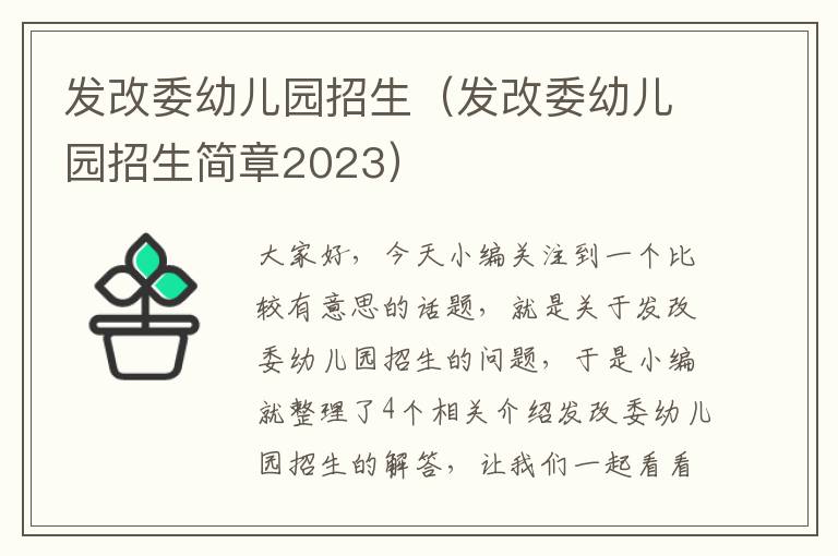 发改委幼儿园招生（发改委幼儿园招生简章2023）