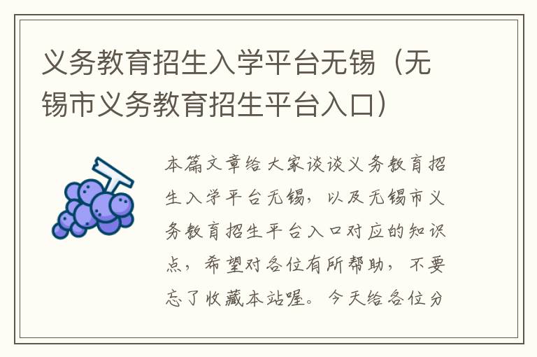 义务教育招生入学平台无锡（无锡市义务教育招生平台入口）