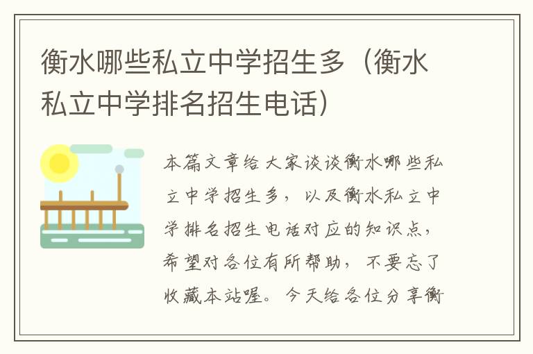 衡水哪些私立中学招生多（衡水私立中学排名招生电话）