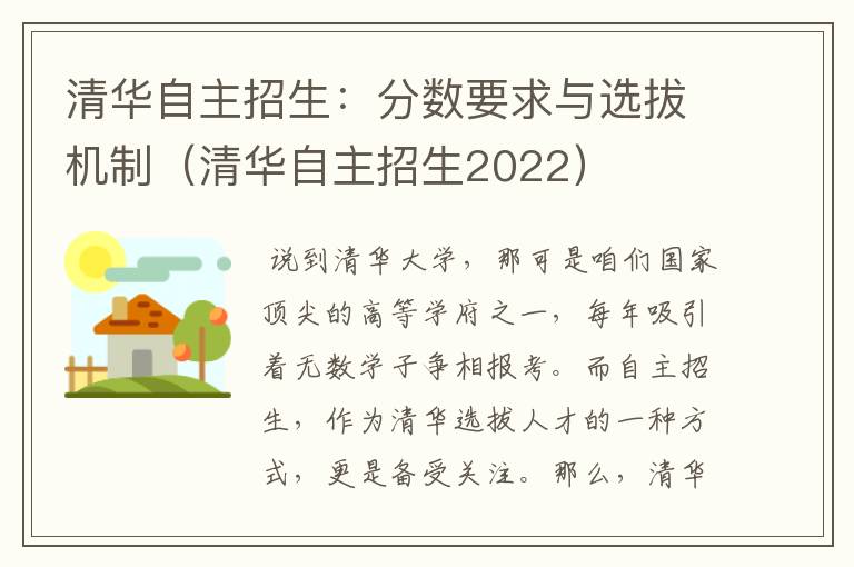 清华自主招生：分数要求与选拔机制（清华自主招生2022）