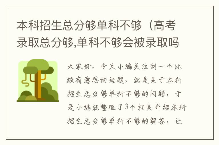 本科招生总分够单科不够（高考录取总分够,单科不够会被录取吗）