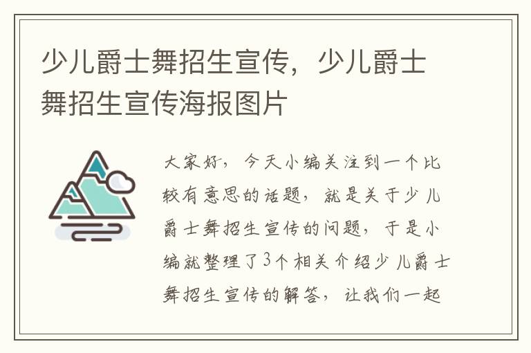 少儿爵士舞招生宣传，少儿爵士舞招生宣传海报图片