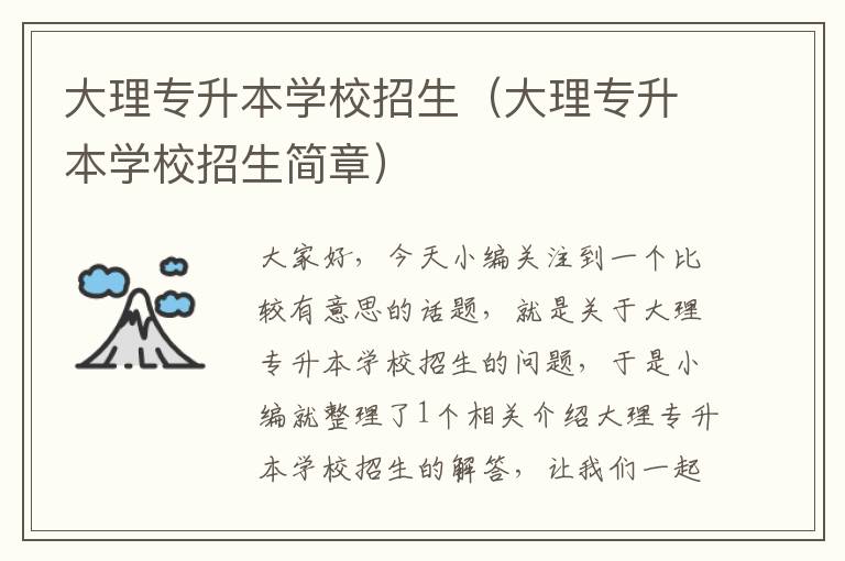 大理专升本学校招生（大理专升本学校招生简章）