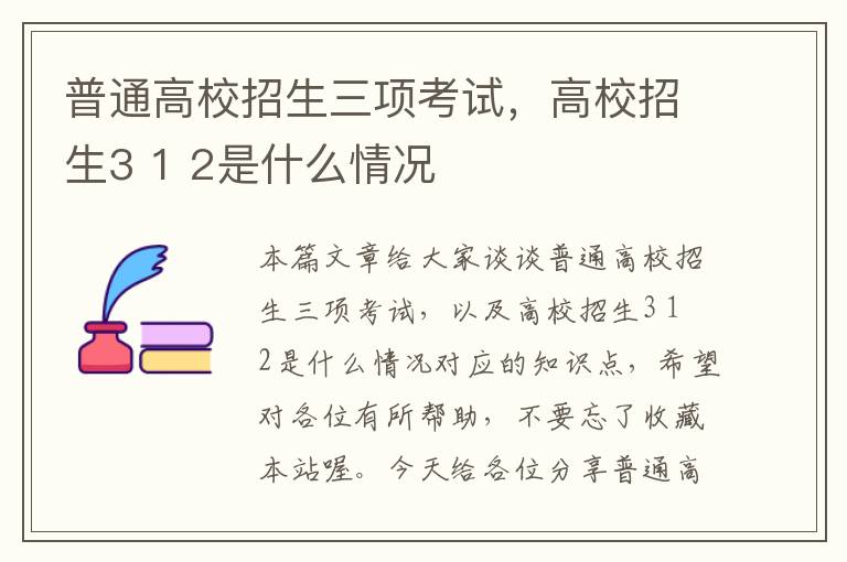 普通高校招生三项考试，高校招生3 1 2是什么情况