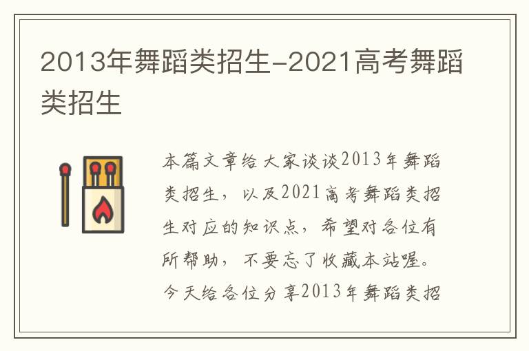 2013年舞蹈类招生-2021高考舞蹈类招生