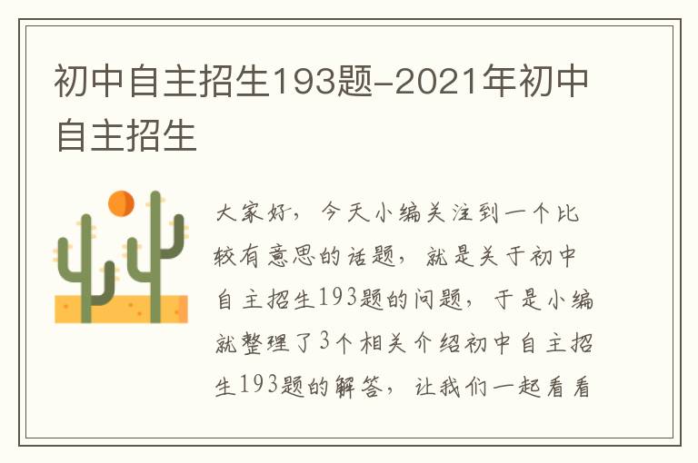 初中自主招生193题-2021年初中自主招生