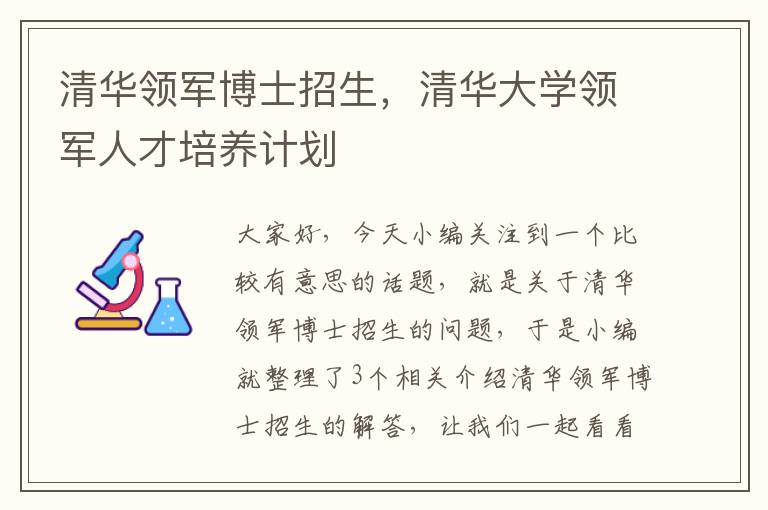 清华领军博士招生，清华大学领军人才培养计划