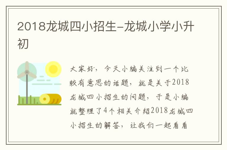 2018龙城四小招生-龙城小学小升初