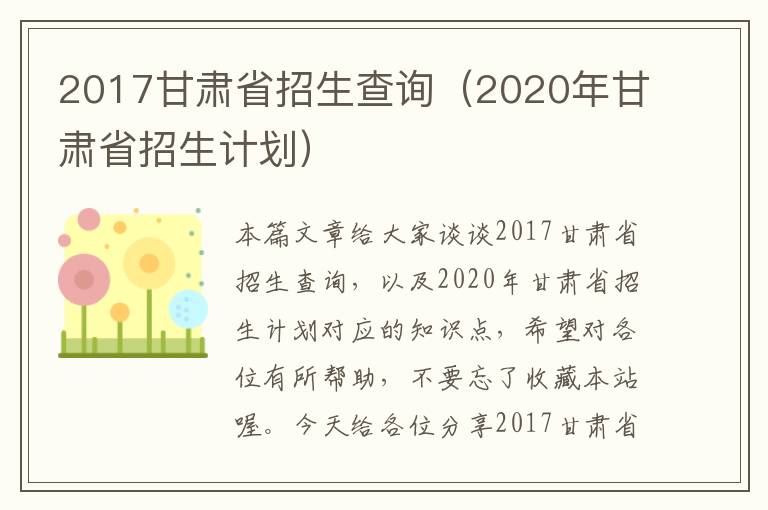 2017甘肃省招生查询（2020年甘肃省招生计划）