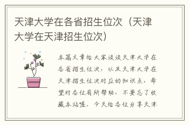 天津大学在各省招生位次（天津大学在天津招生位次）