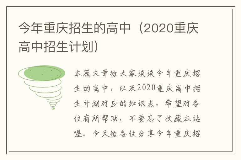 今年重庆招生的高中（2020重庆高中招生计划）