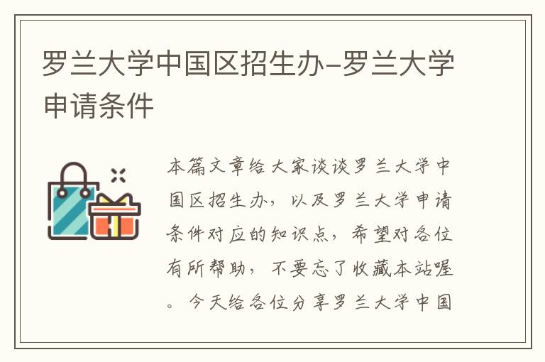 罗兰大学中国区招生办-罗兰大学申请条件