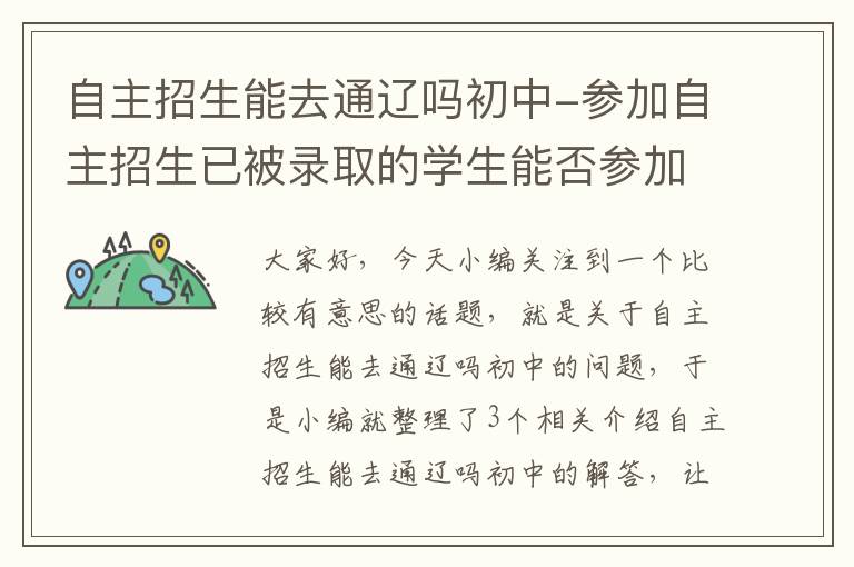 自主招生能去通辽吗初中-参加自主招生已被录取的学生能否参加中考