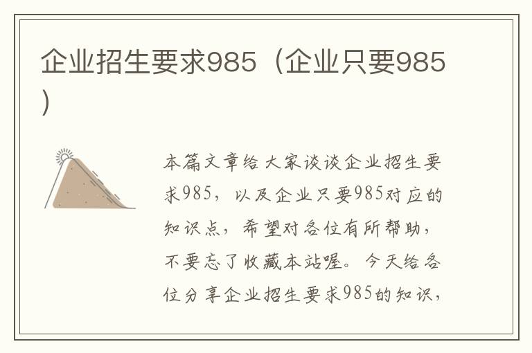 企业招生要求985（企业只要985）