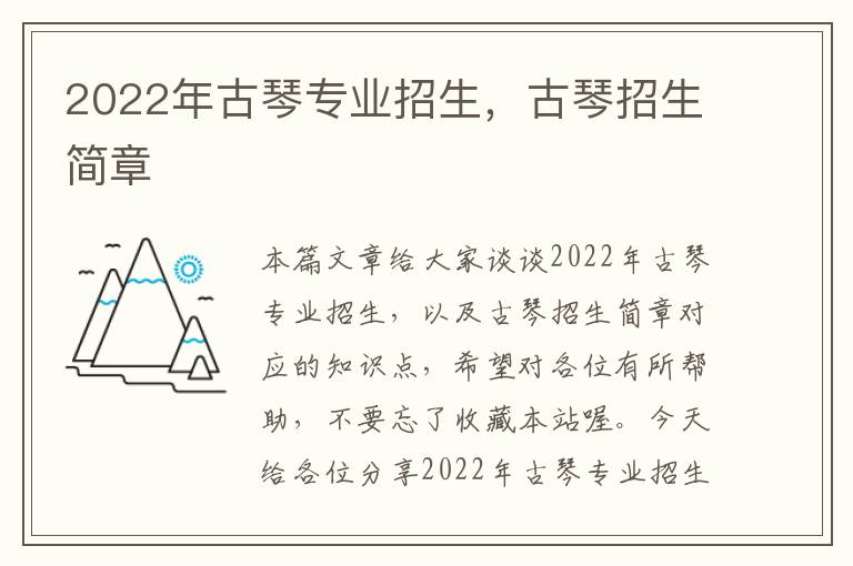 2022年古琴专业招生，古琴招生简章